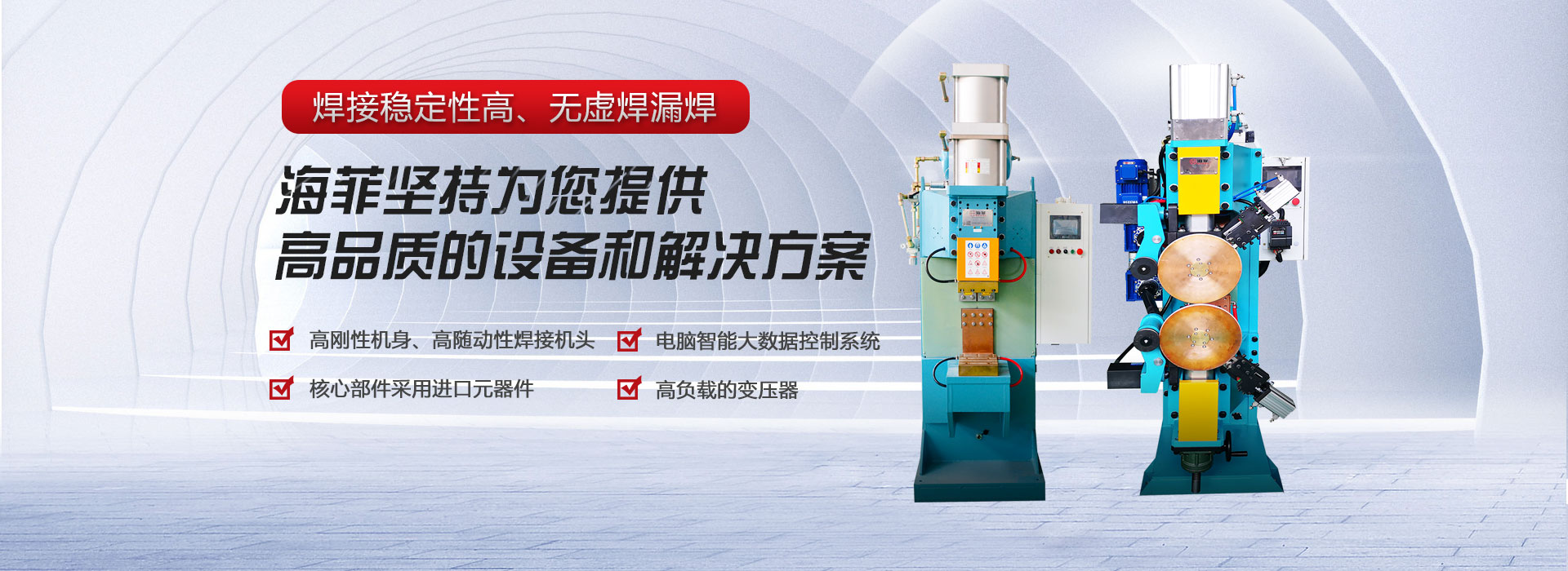 海菲焊接·工業機器人